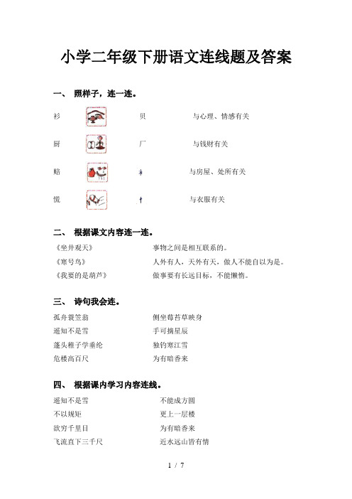 小学二年级下册语文连线题及答案