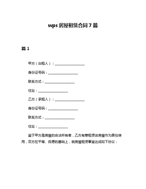 wps房屋租赁合同7篇