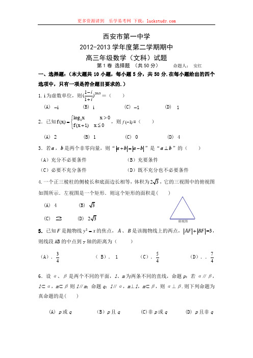 陕西省西安市第一中学2013届高三下学期期中考试数学(文)试题