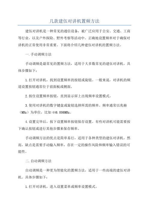 几款建伍对讲机置频方法