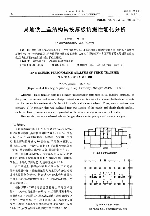 某地铁上盖结构转换厚板抗震性能化分析