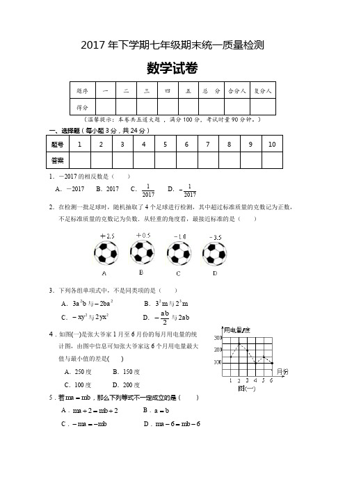 2017-2018学年湖南省邵阳市邵阳县七年级上期末统一质量检测数学试卷含答案
