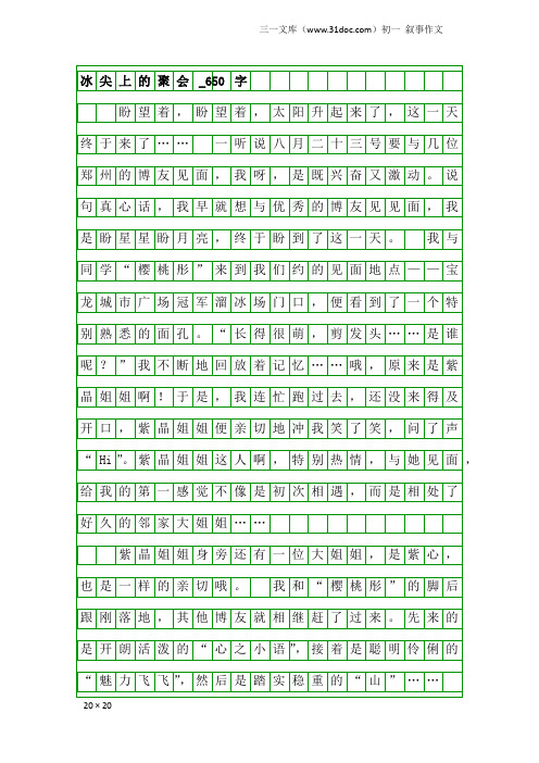 初一叙事作文：冰尖上的聚会_650字