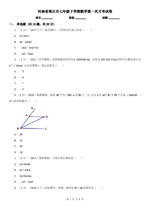 河南省商丘市七年级下学期数学第一次月考试卷