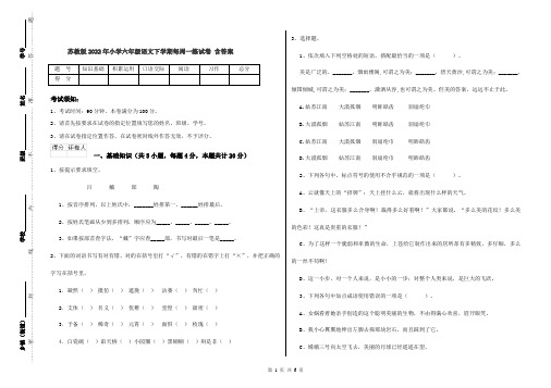 苏教版2022年小学六年级语文下学期每周一练试卷 含答案