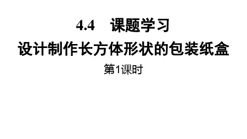 课题学习设计制作长方体形状的包装纸盒课件数学七年级上册PPT公开课