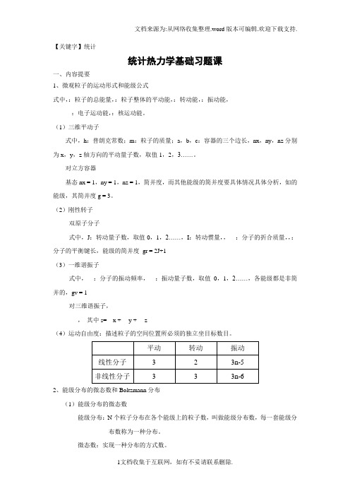 【统计】统计热力学基础习题课汇总