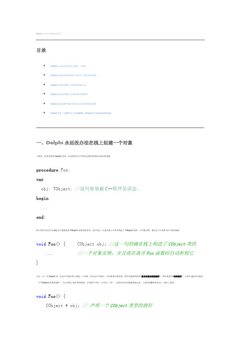 Delphi与C++的语法区别