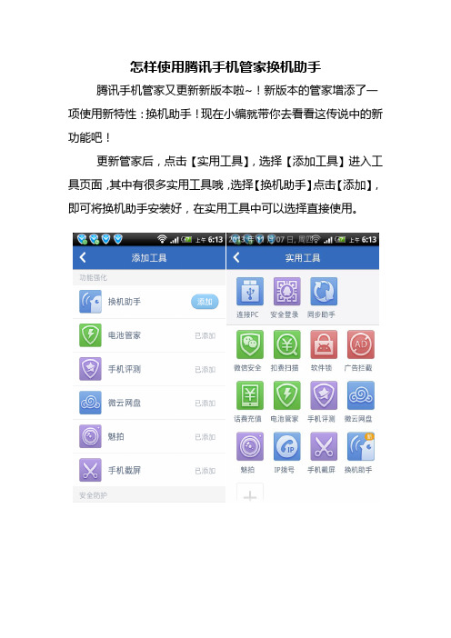 怎样使用腾讯手管家换机助手