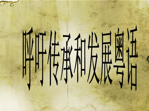 弘扬粤语文化