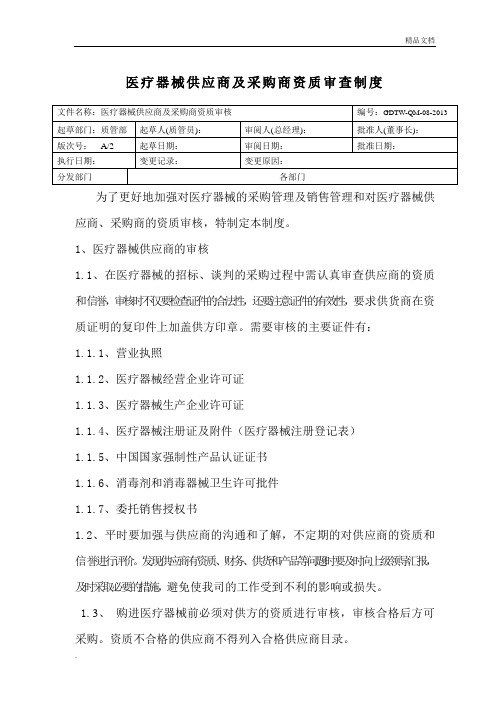 医疗器械供应商及采购商资质审查制度