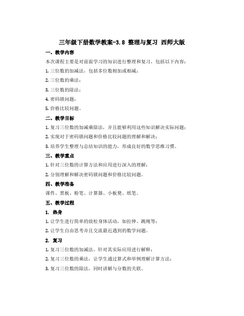 三年级下册数学教案-3.8 整理与复习 西师大版