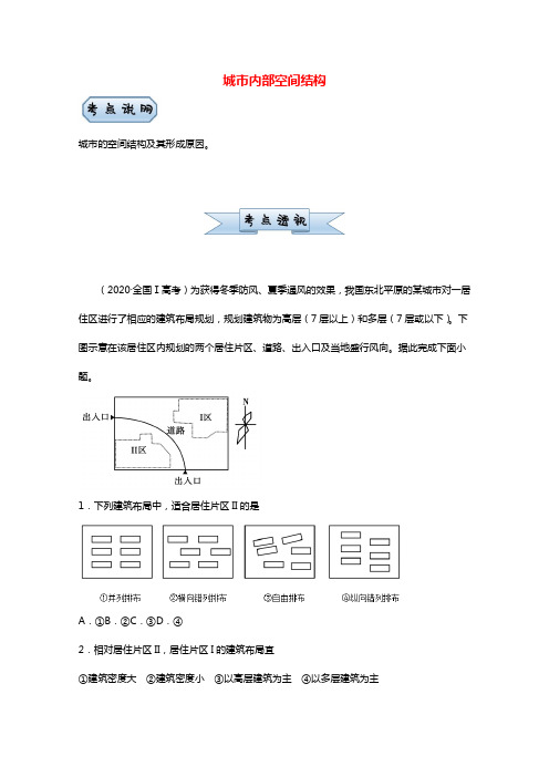 统考版2021届高考地理二轮复习小题提升精练15城市内部空间结构含解析