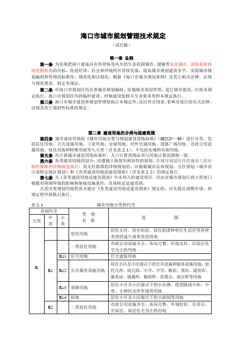 海口市城市规划管理技术规定