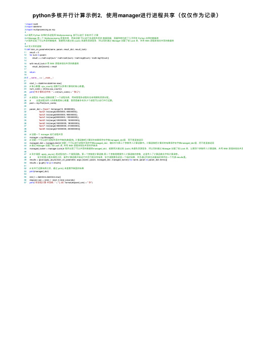 python多核并行计算示例2，使用manager进行进程共享（仅仅作为记录）