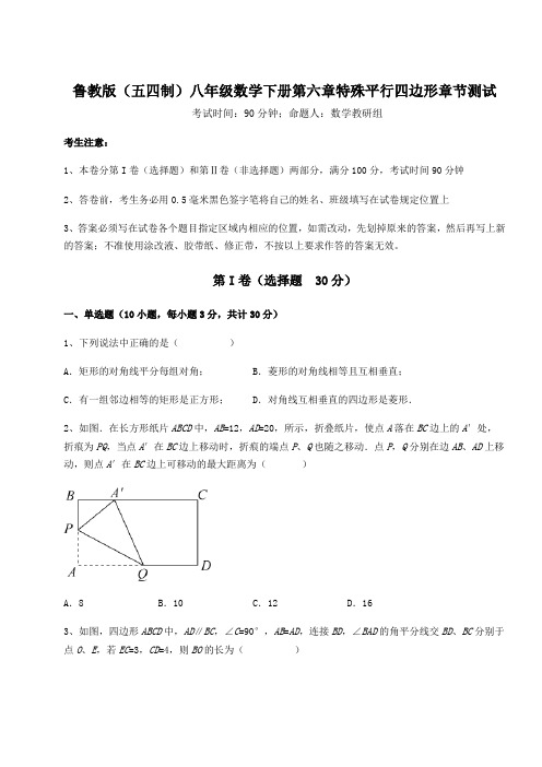 精品试题鲁教版(五四制)八年级数学下册第六章特殊平行四边形章节测试练习题(含详解)