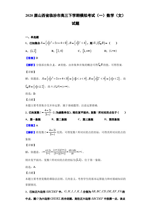 2020届山西省临汾市高三下学期模拟考试（一）数学（文）试题（解析版）