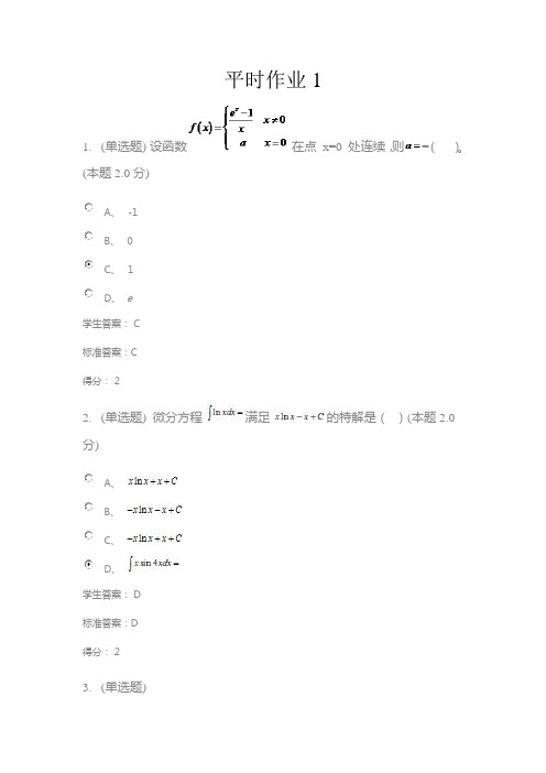 高等数学(专升本)作业1及作业2