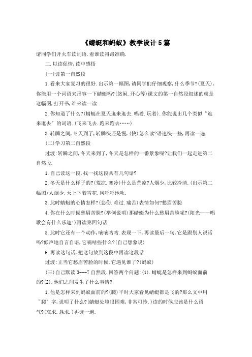 《蜻蜓和蚂蚁》教学设计5篇