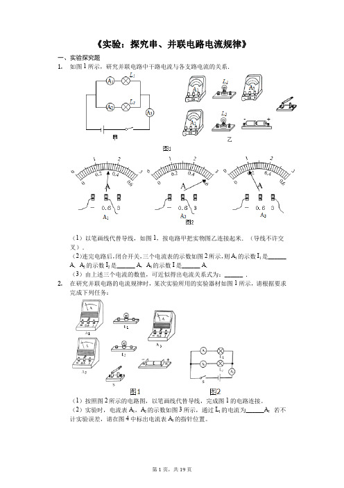 中考物理实验专题复习《实验：探究串、并联电路电流规律》(解析版)