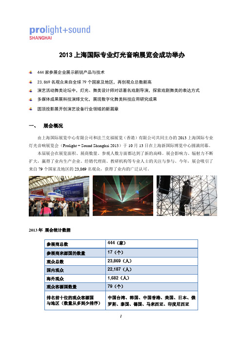 2013上海国际专业灯光音响展览会成功举办