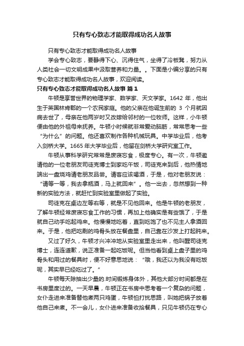 只有专心致志才能取得成功名人故事