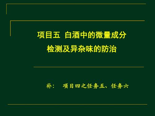 项目五 白酒中微量成分检测及异杂味的防治