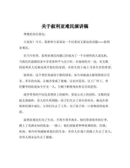 关于叙利亚难民演讲稿