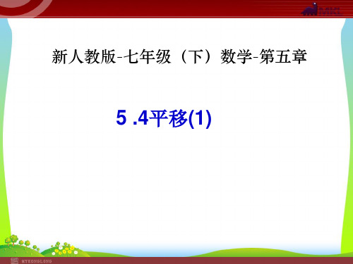 人教版七年级数学下册第五章《平移(1)》公开课课件