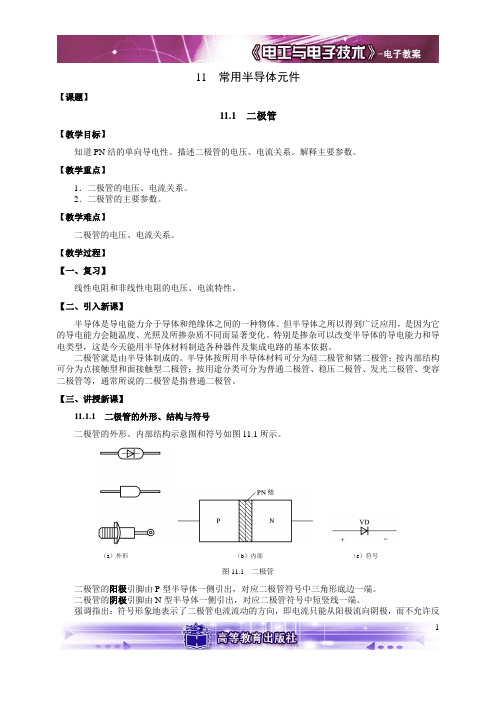 电工电子技术与技能程周主编第11章教案