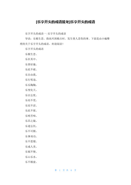 [乐字开头的成语接龙]乐字开头的成语