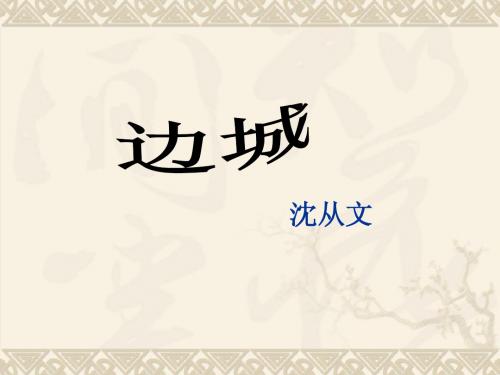 [课件]第3课《边城》