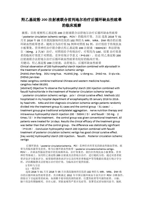 羟乙基淀粉200注射液联合前列地尔治疗后循环缺血性眩晕的临床观察60