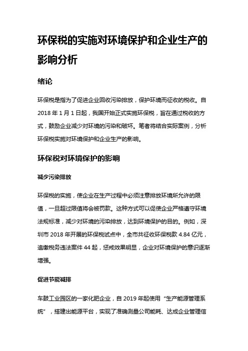 13150 环保税的实施对环境保护和企业生产的影响分析