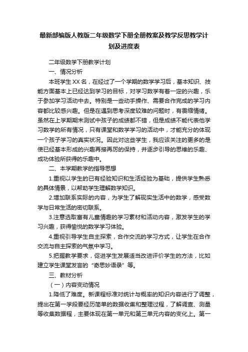 最新部编版人教版二年级数学下册全册教案及教学反思教学计划及进度表