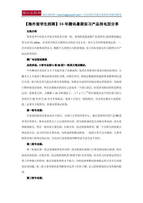 【海外留学生招聘】16年腾讯暑期实习产品岗电面分享