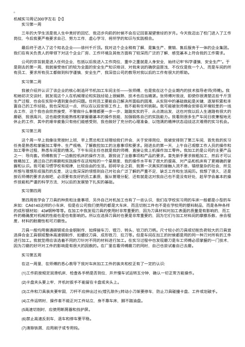 机械实习周记300字左右