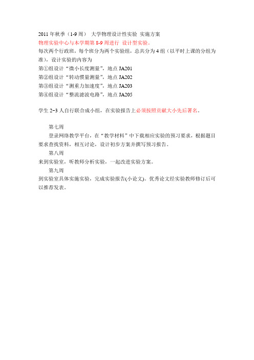 2011年秋季 大学物理设计性实验 实施方案1-9周