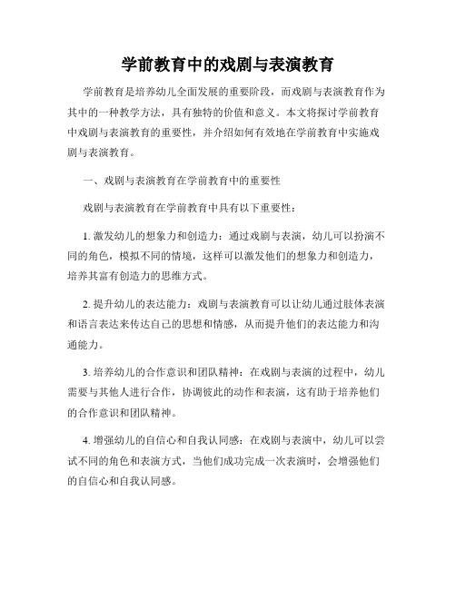 学前教育中的戏剧与表演教育