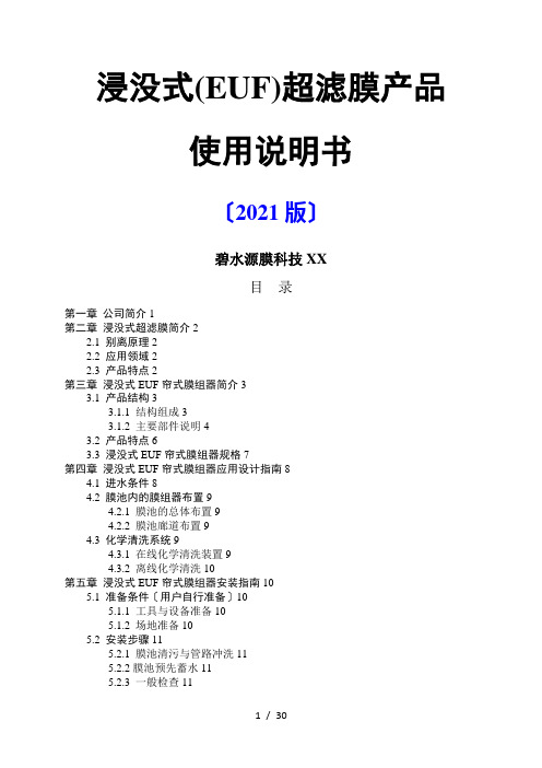 4---浸没式超滤(EUF)产品使用说明书(2014版)