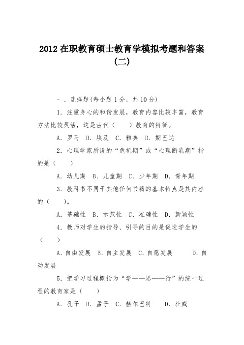 2012在职教育硕士教育学模拟考题和答案(二)