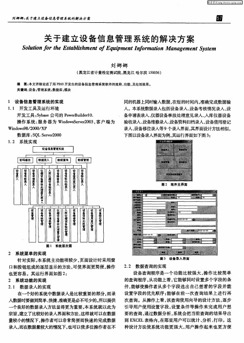 关于建立设备信息管理系统的解决方案