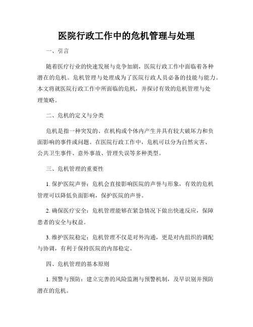 医院行政工作中的危机管理与处理