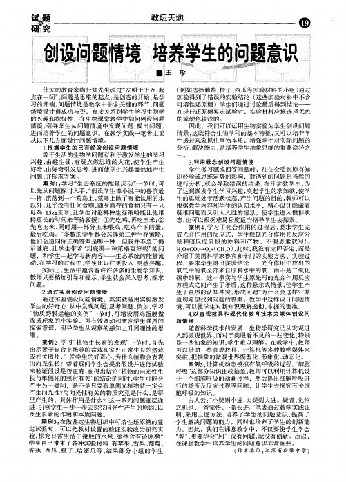 创设问题情境培养学生的问题意识