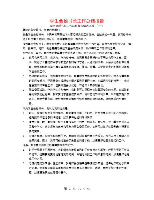 学生会秘书长工作总结报告2篇