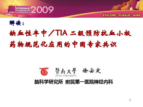 缺血性脑卒中／TIA 二级预防抗血小板药物规范化应用的中国专家共识