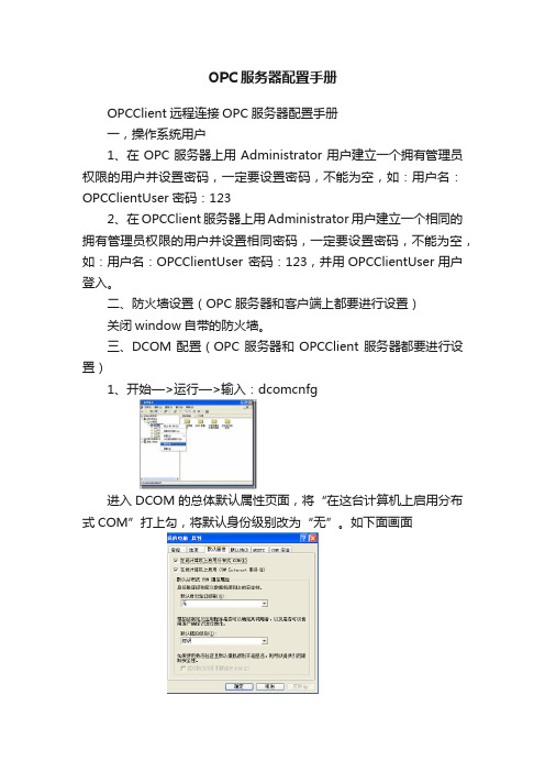 OPC服务器配置手册