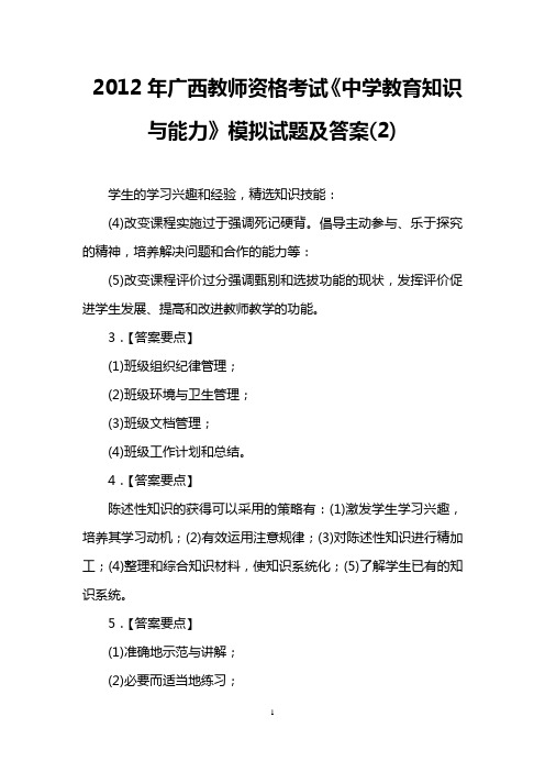 2012年广西教师资格考试《中学教育知识与能力》模拟试题及答案(2)