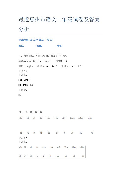 最近惠州市语文二年级试卷及答案分析