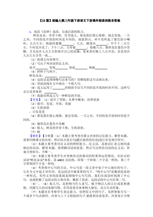 【10篇】部编人教三年级下册语文下册课外阅读训练含答案